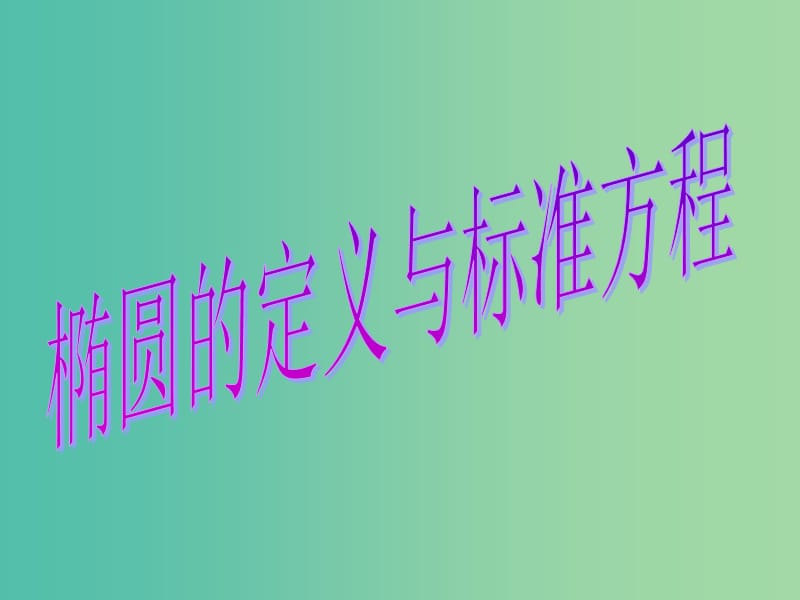 高中数学 2.2.1椭圆及其标准方程练习题课件 新人教版选修2-1.ppt_第1页