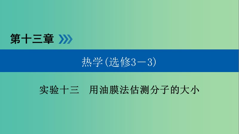 高考物理一轮复习实验增分专题13用油膜法估测分子的大形件.ppt_第1页