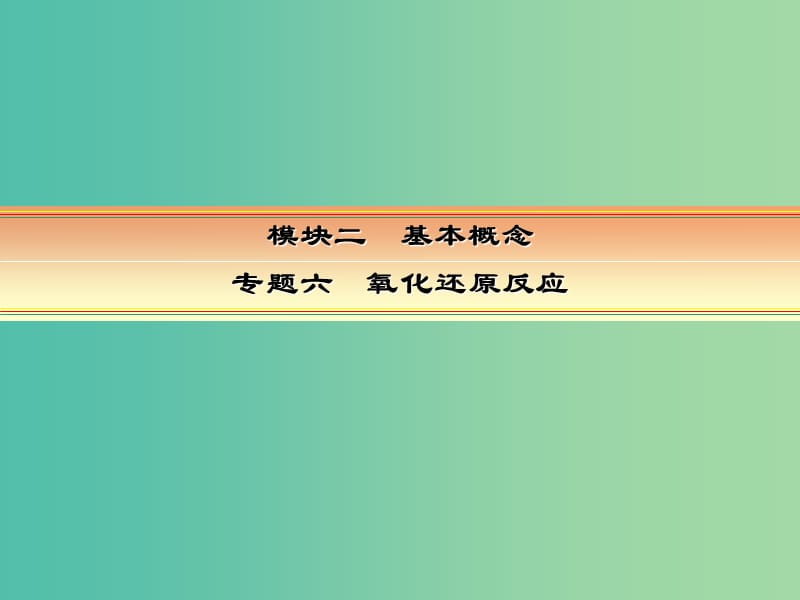 高考化学一轮复习 模块二 基本概念 专题六 氧化还原反应 考点二 氧化还原反应的规律及应用课件.ppt_第1页