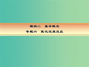 高考化學一輪復習 模塊二 基本概念 專題六 氧化還原反應 考點二 氧化還原反應的規(guī)律及應用課件.ppt