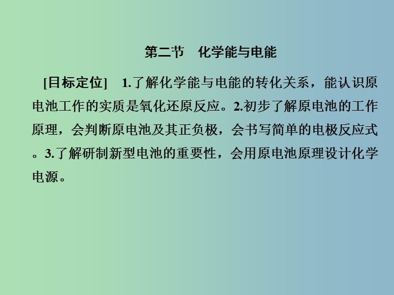 高中化学第二章化学反应与能量2.2化学能与电能课件新人教版.ppt_第1页