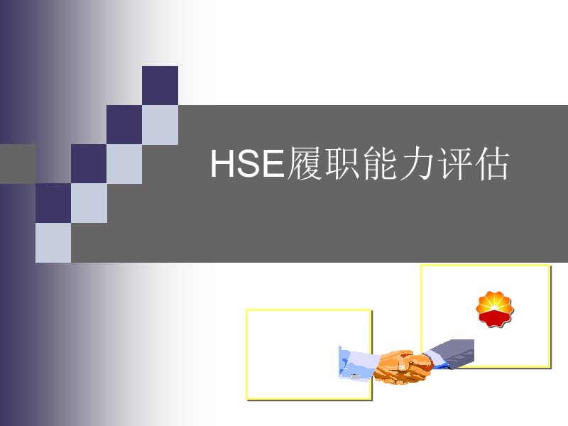 HSE履职能力评估培训课件.ppt_第1页