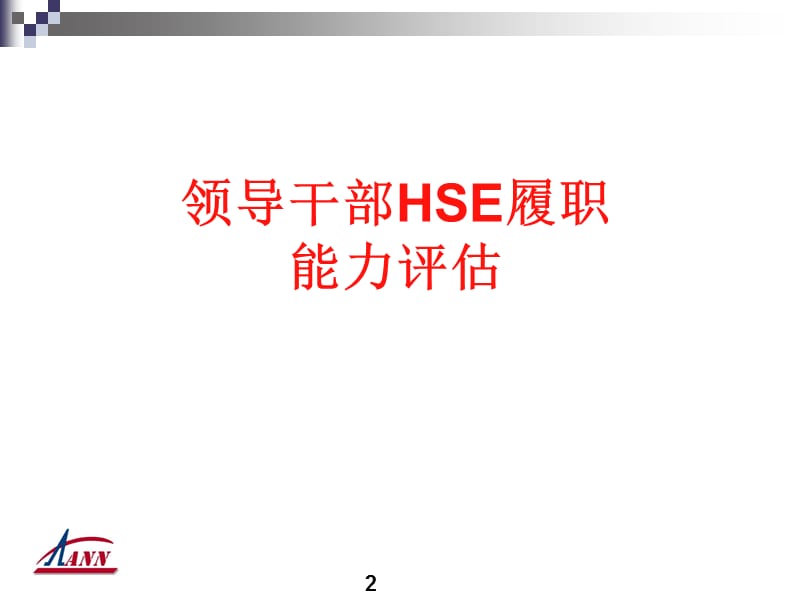HSE履职能力评估培训课件.ppt_第2页