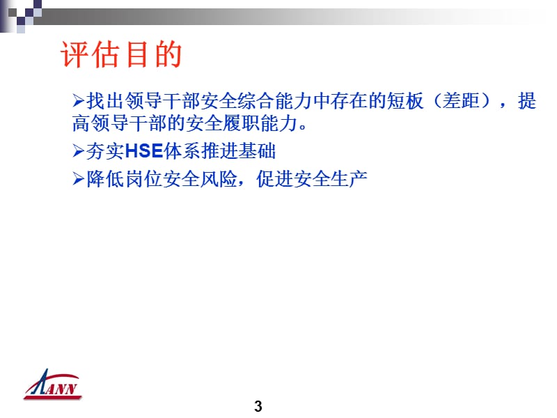 HSE履职能力评估培训课件.ppt_第3页