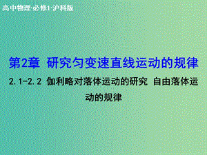 高中物理 2.1-2.2 伽利略對落體運動的研究 自由落體運動的規(guī)律課件 滬科版必修1.ppt