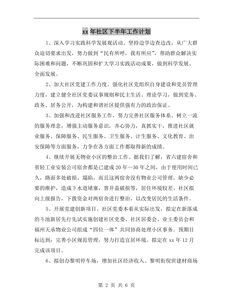 xx年社区下半年工作计划.doc_第2页