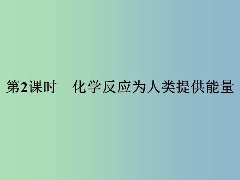 高中化学第2章化学键化学反应与能量2.3.2化学反应为人类提供能量课件鲁科版.ppt_第1页