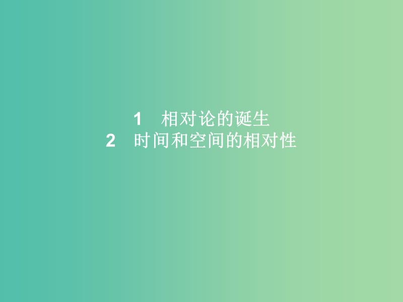 高中物理 第15章 相对论简介 1-2 相对论的诞生 时间和空间的相对性课件 新人教版选修3-4.ppt_第2页