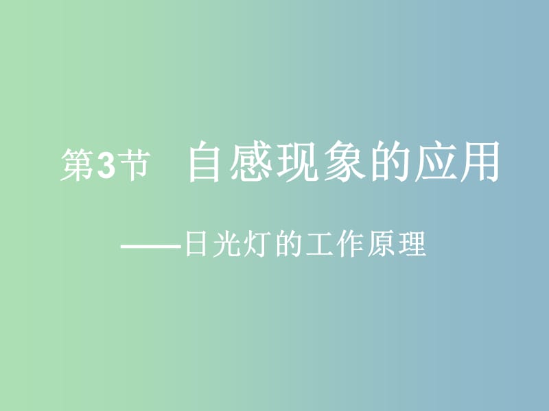 高三物理一轮复习 自感现象的应用3课件.ppt_第1页