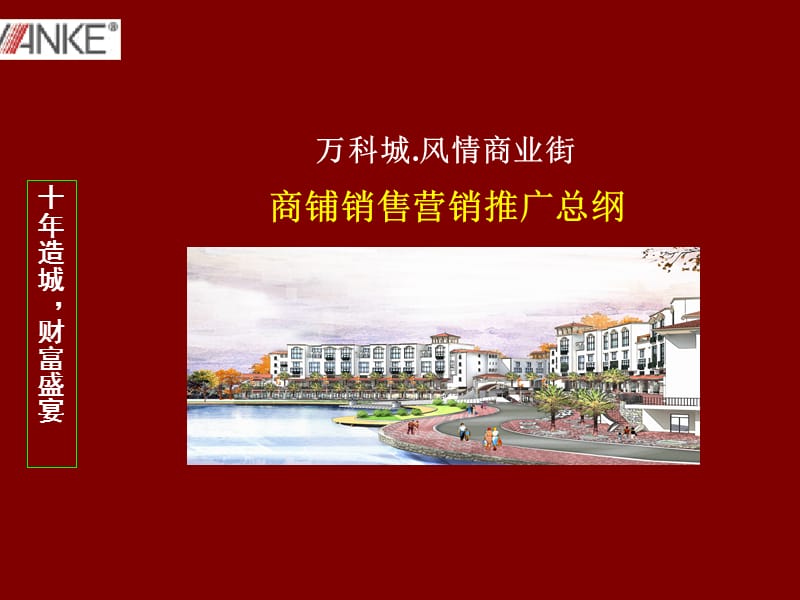 万科商业街营销策划方案.ppt_第1页