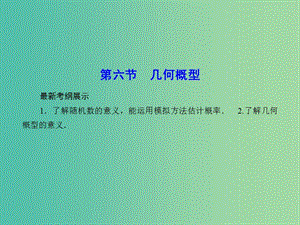 高考數(shù)學(xué)一輪復(fù)習(xí) 10-6 幾何概型課件 理 新人教A版.ppt