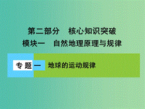 高三地理二輪復習 第2部分 核心知識突破 模塊1 自然地理原理與規(guī)律 專題1 地球的運動規(guī)律課件.ppt