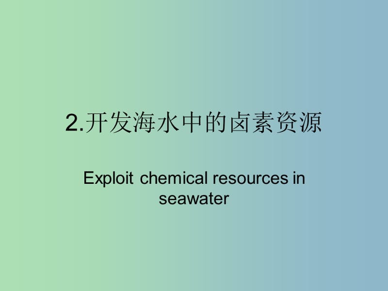 高中化学第一册第二章开发海水中的卤素资源2.1以食盐为原料的化工产品课件沪科版.ppt_第1页