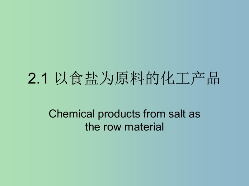 高中化学第一册第二章开发海水中的卤素资源2.1以食盐为原料的化工产品课件沪科版.ppt_第3页