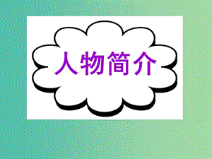 高考英語(yǔ)二輪復(fù)習(xí) 基礎(chǔ)寫(xiě)作 高模真題練析 人物簡(jiǎn)介課件.ppt