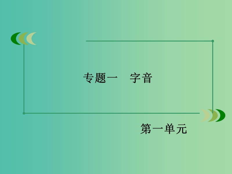 高中语文 专题1 字音课件 新人教版必修1.ppt_第2页