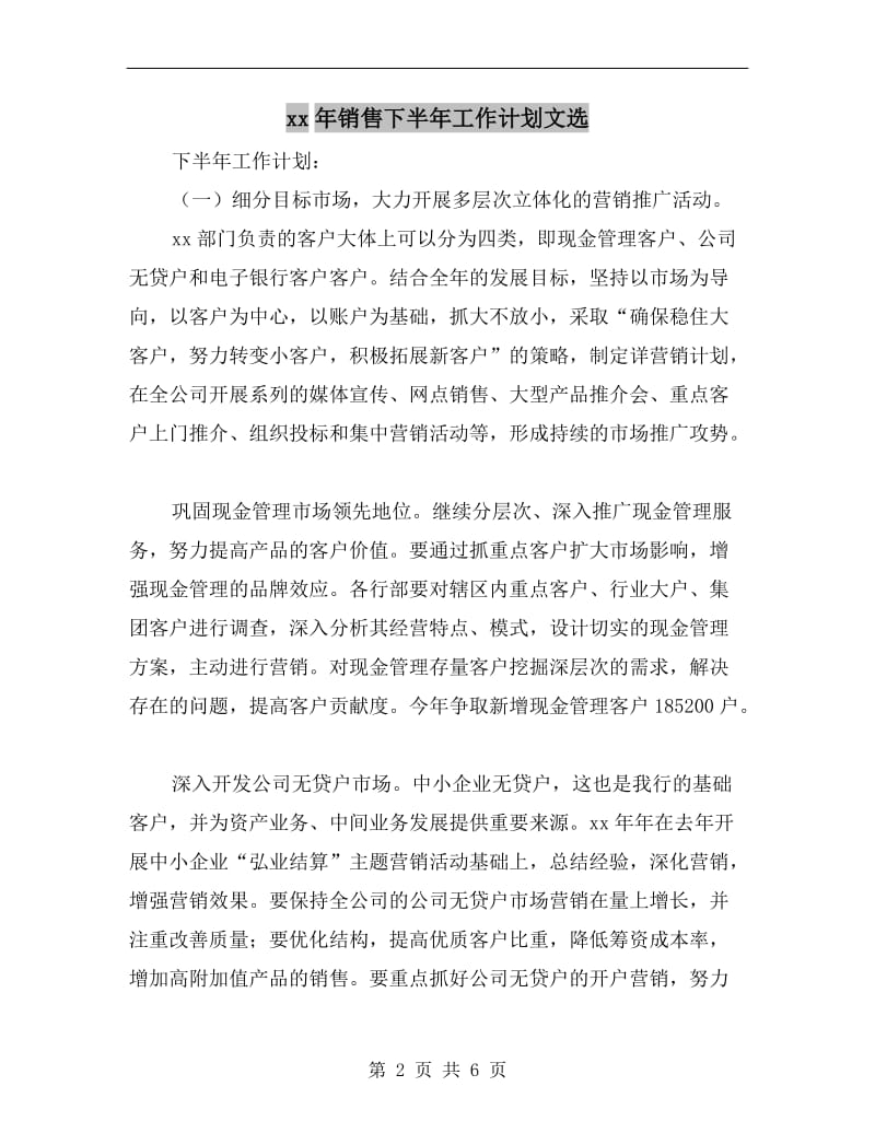 xx年销售下半年工作计划文选.doc_第2页