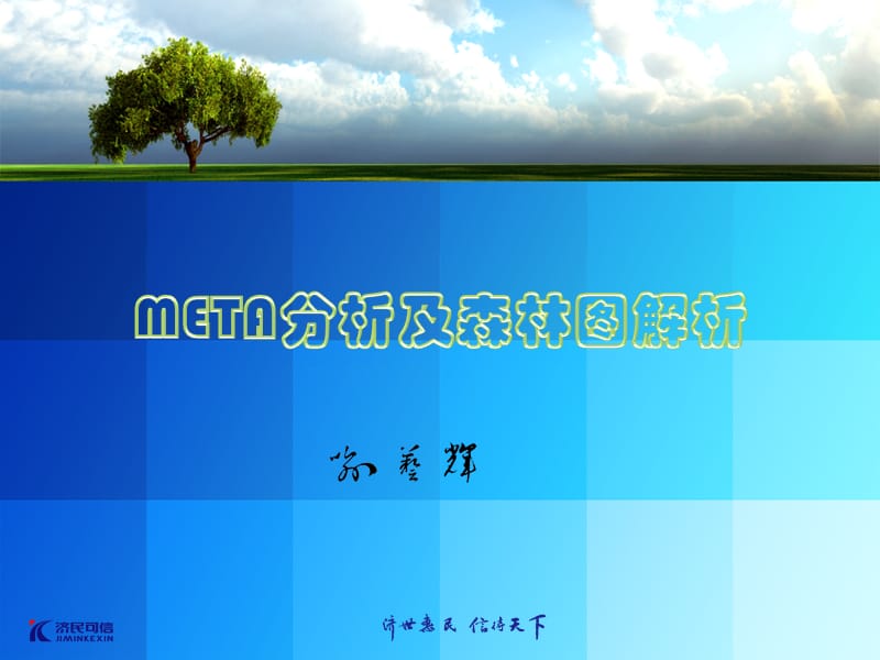 meta分析及森林图.ppt_第1页