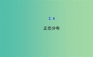 高中數(shù)學(xué) 2.4 正態(tài)分布課件 新人教A版選修2-3 .ppt