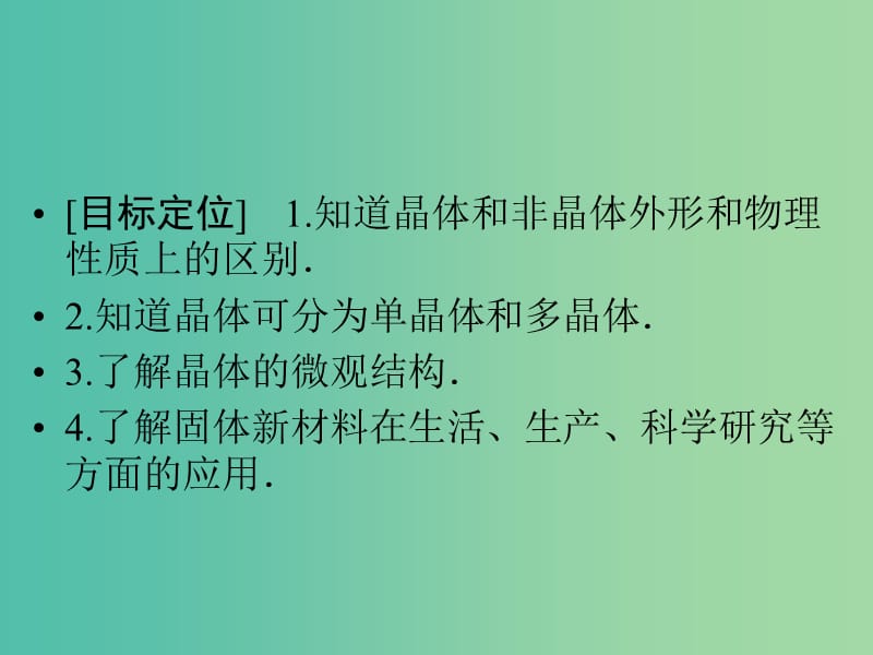 高中物理 2.1-2.3 晶体和非晶体 晶体的微观结构 固体新材料课件 粤教版选修3-3.ppt_第2页