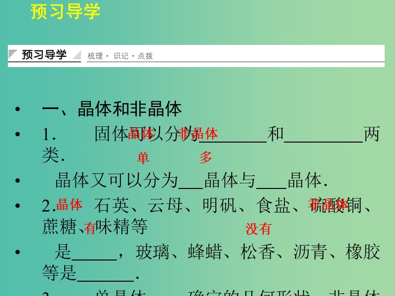 高中物理 2.1-2.3 晶体和非晶体 晶体的微观结构 固体新材料课件 粤教版选修3-3.ppt_第3页