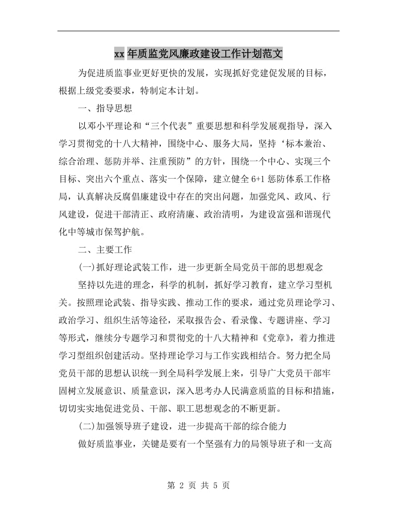 xx年质监党风廉政建设工作计划范文.doc_第2页