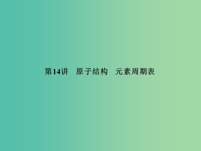 高考化学一轮复习 第五章 第14讲 原子结构 元素周期表课件.ppt_第2页