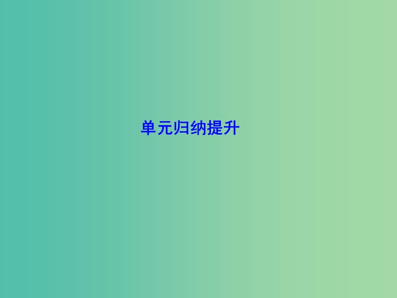 高考总动员2016届高考历史一轮总复习 第二单元单元归纳提升课件.ppt_第1页