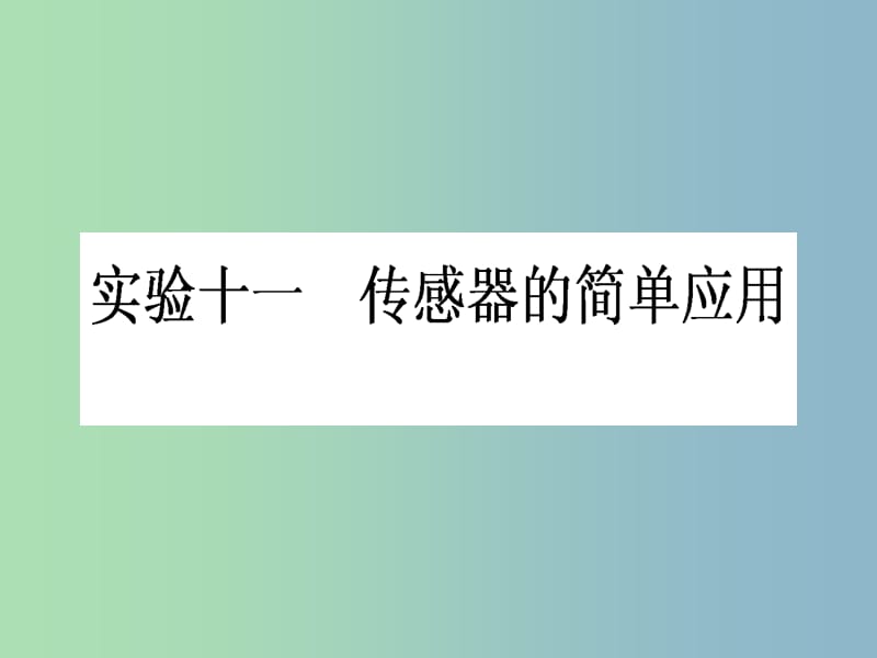 高三物理一轮总复习 第10章《交变电流 传感器》实验十一 传感器的简单应用课件 新人教版.ppt_第1页