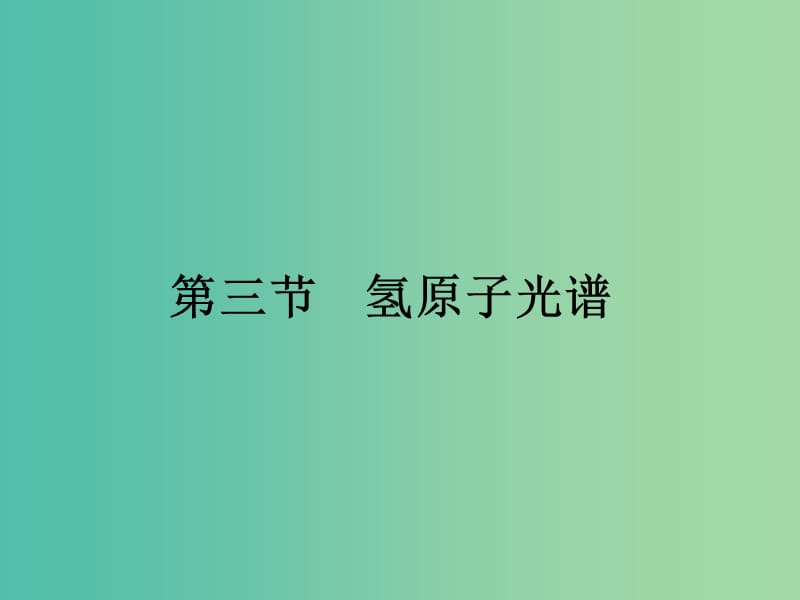 高中物理第三章原子结构之谜3.3氢原子光谱课件粤教版.ppt_第1页