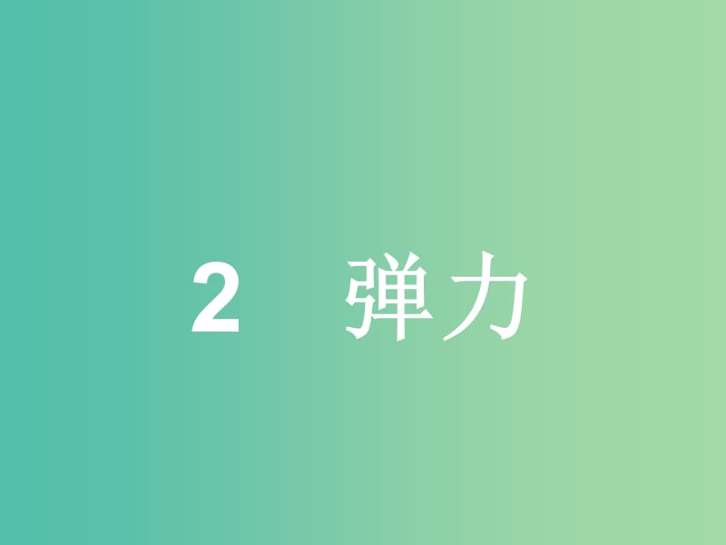 高中物理 第3章 相互作用 2 弹力课件 新人教版必修1.ppt_第1页