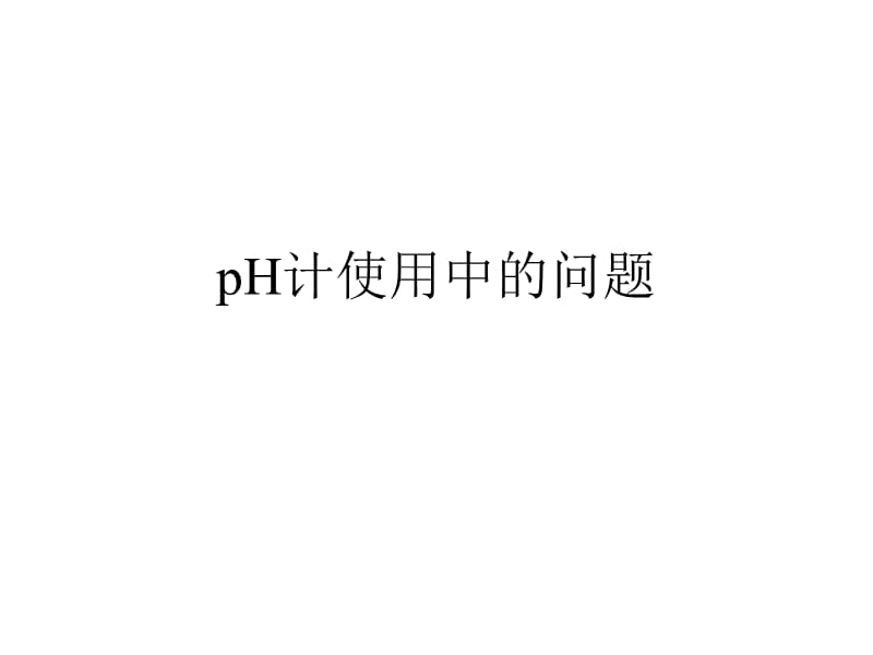 pH计使用中的问题.ppt_第1页