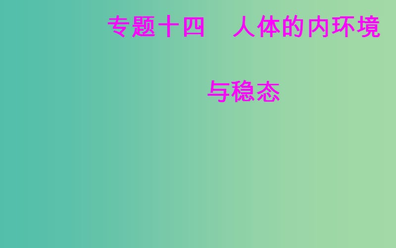 高考生物专题十四人体的内环境与稳态考点3体温调节水盐调节和血糖调节课件.ppt_第1页