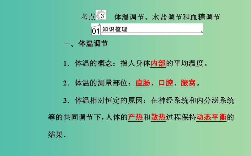 高考生物专题十四人体的内环境与稳态考点3体温调节水盐调节和血糖调节课件.ppt_第2页