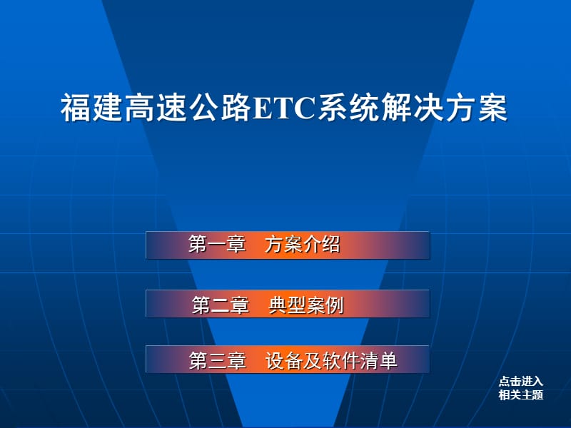 etc系统解决方案.ppt_第1页