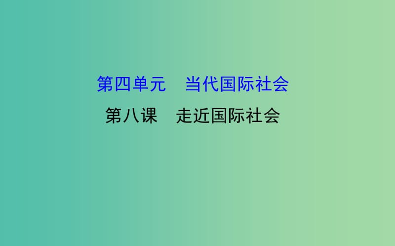 高考政治一轮总复习 4.8走近国际社会课件 新人教版必修2.ppt_第1页