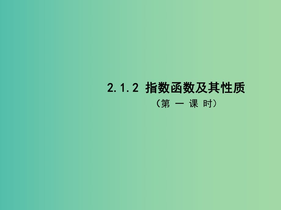 高中數(shù)學 2.1.2指數(shù)函數(shù)及其性質(zhì)（第1課時）課件2 新人教A版必修1.ppt_第1頁