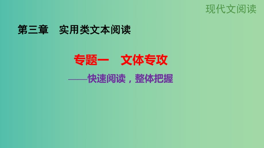 高考語(yǔ)文大一輪總復(fù)習(xí) 現(xiàn)代文閱讀 第3章　實(shí)用類文本閱讀 專題1文體專攻課件 新人教版.ppt_第1頁(yè)