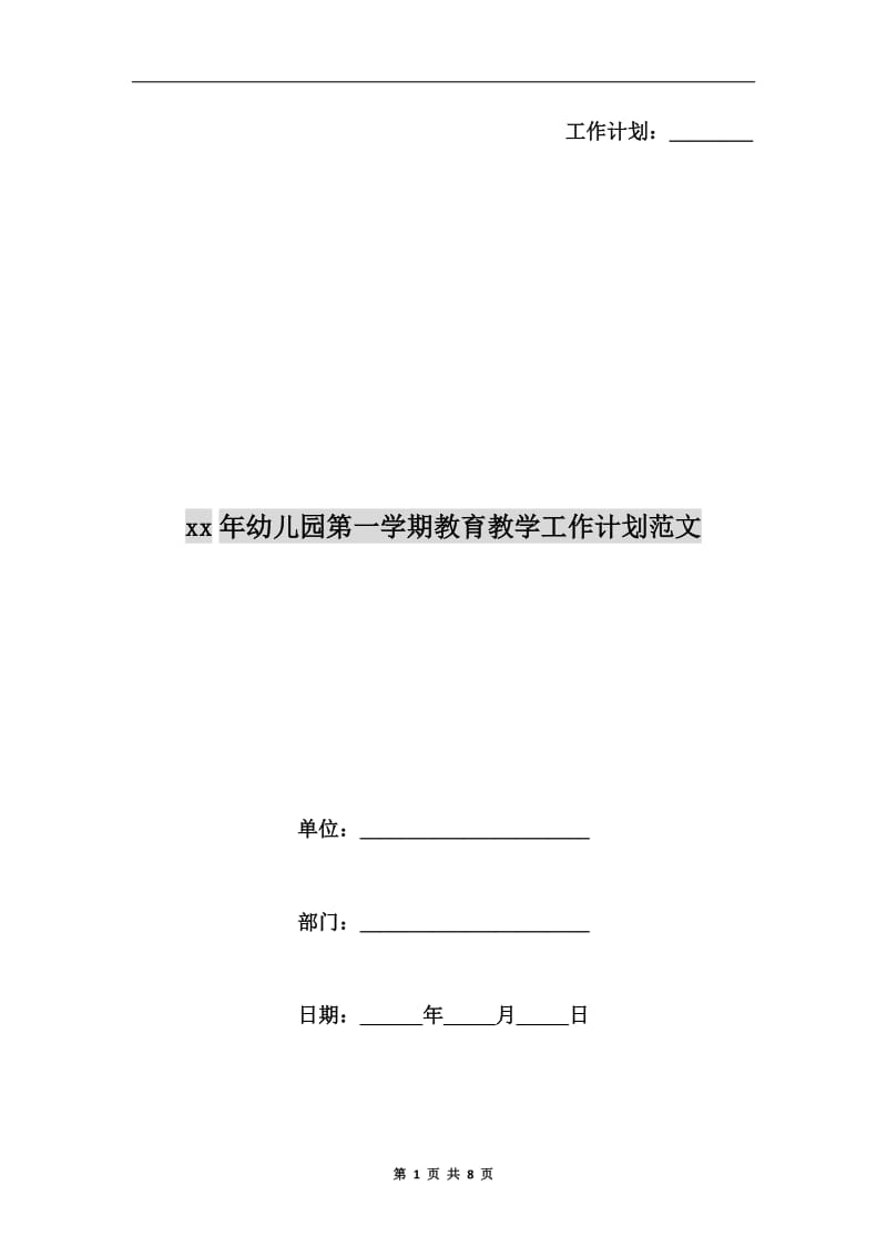 xx年幼儿园第一学期教育教学工作计划范文.doc_第1页