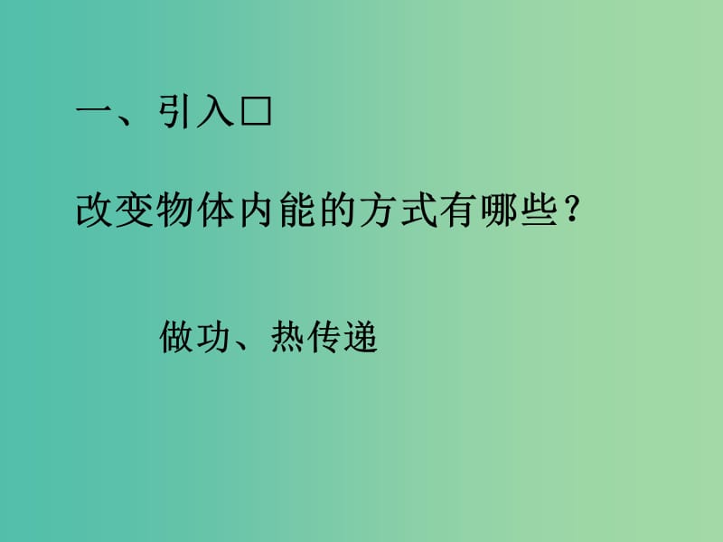 高中物理 10.3热力学第一定律 能量守恒定律课件 新人教版选修3-3.ppt_第2页