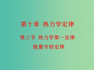 高中物理 10.3熱力學(xué)第一定律 能量守恒定律課件 新人教版選修3-3.ppt