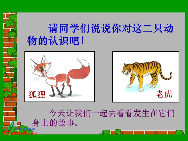 《狐假虎威》课件优质课.ppt_第1页