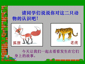 《狐假虎威》課件優(yōu)質(zhì)課.ppt