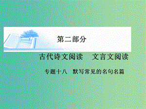 高考語文 文言文閱讀-默寫常見的名句名篇課件.ppt