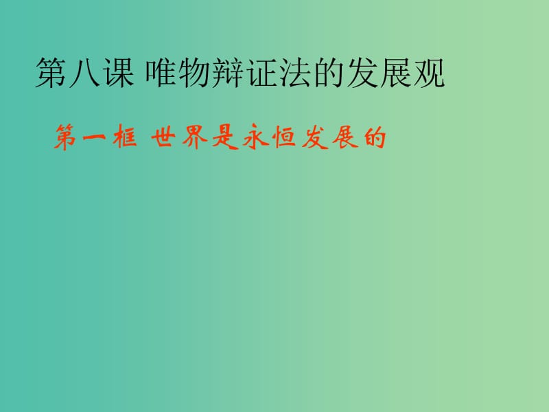 高中政治 《第三单元 第八课 第一框 世界是永恒发展的》课件 新人教版必修4 .ppt_第1页