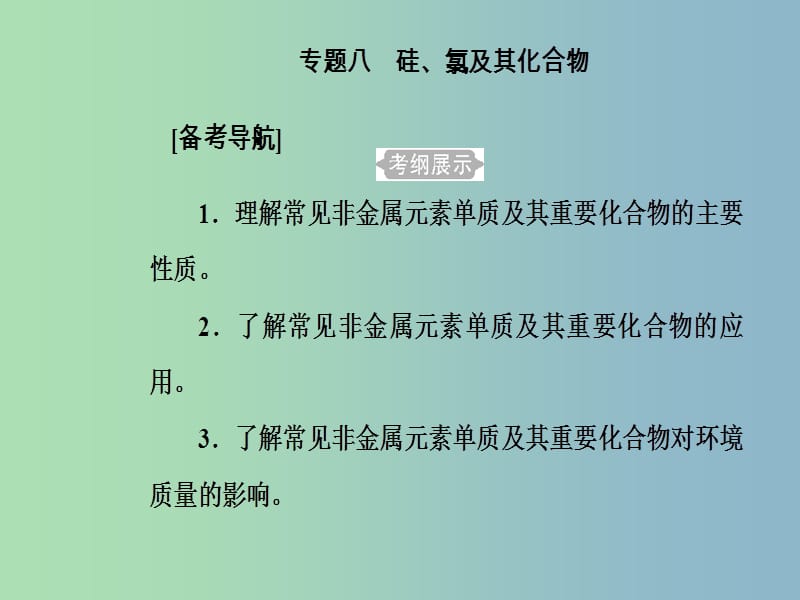 高三化学第四章专题八硅氯及其化合物考点1硅及其化合物的性质与应用课件.ppt_第2页