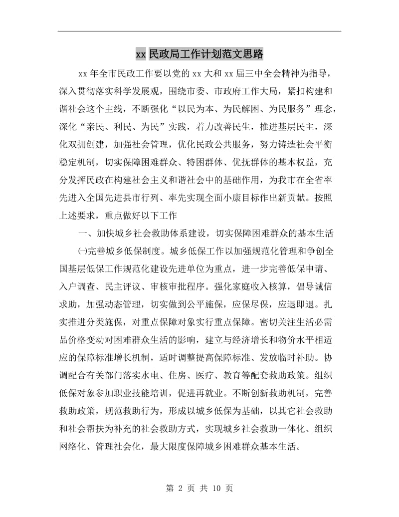 xx民政局工作计划范文思路A.doc_第2页