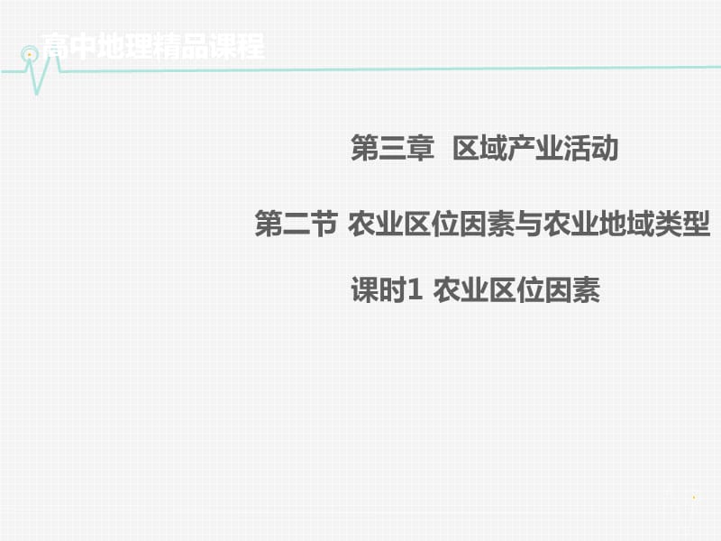 高中地理 3.2.1农业区位因素同课异构课件2 湘教版必修2.ppt_第1页