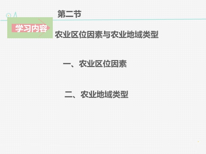 高中地理 3.2.1农业区位因素同课异构课件2 湘教版必修2.ppt_第2页