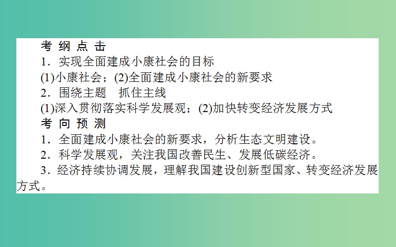 高考政治一轮复习 第十课时 科学发展观和小康社会的经济建设课件 新人教版必修1.ppt_第2页